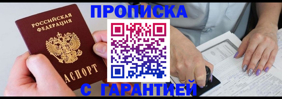 где прописаться в Новокузнецке